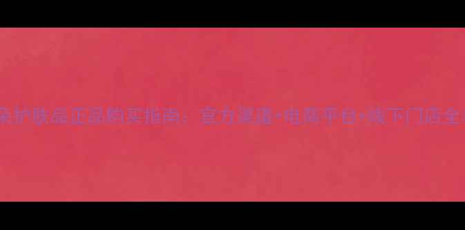 图片 欧蔓朵护肤品正品购买指南：官方渠道+电商平台+线下门店全攻略1