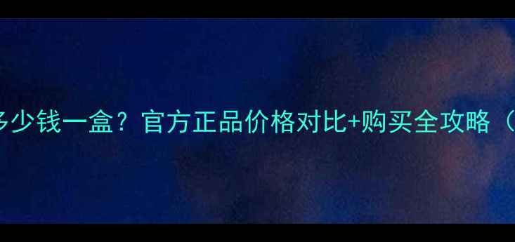 图片 欧诗曼面膜价格多少钱一盒？官方正品价格对比+购买全攻略（附赠面膜测评）1