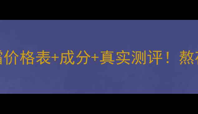 图片 欧诗漫「机原」眼霜价格表+成分+真实测评！熬夜眼周问题一招搞定