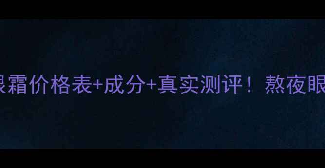 图片 欧诗漫「机原」眼霜价格表+成分+真实测评！熬夜眼周问题一招搞定1