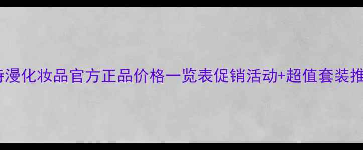 图片 欧诗漫化妆品官方正品价格一览表促销活动+超值套装推荐1