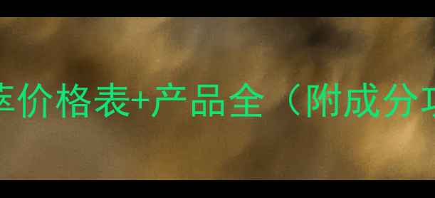 图片 欧诗漫奢华金萃价格表+产品全（附成分功效购买指南）