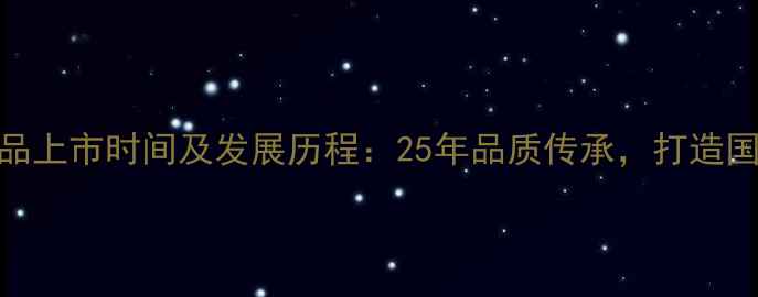 图片 欧诗漫护肤品上市时间及发展历程：25年品质传承，打造国货护肤标杆