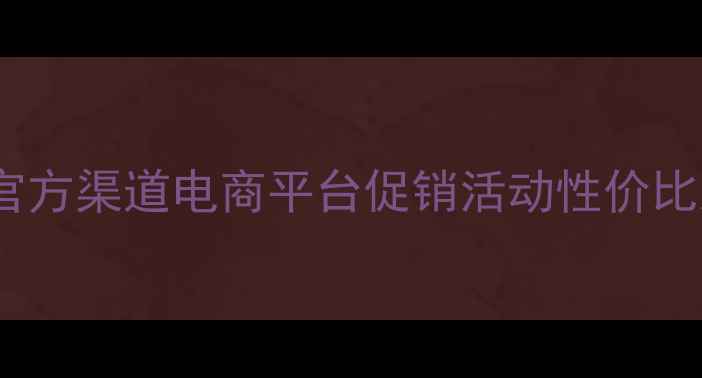 图片 欧诗漫护肤品价格全：官方渠道电商平台促销活动性价比对比（附最新价目表）1