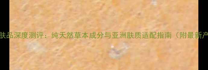 图片 欧诗漫护肤品深度测评：纯天然草本成分与亚洲肤质适配指南（附最新产品推荐）