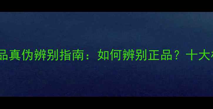 图片 欧诗漫护肤品真伪辨别指南：如何辨别正品？十大核心成分！1