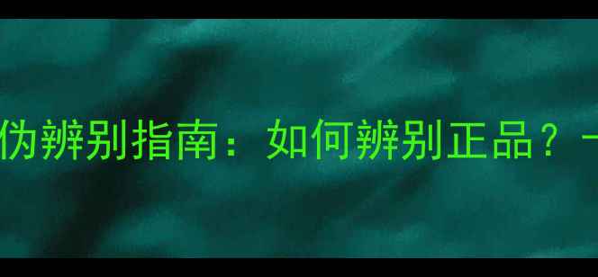 图片 欧诗漫护肤品真伪辨别指南：如何辨别正品？十大核心成分！2