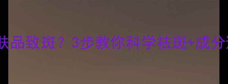 图片 欧诗漫护肤品致斑？3步教你科学祛斑+成分避雷指南2
