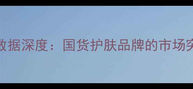 图片 欧诗漫护肤品销售数据深度：国货护肤品牌的市场突围与消费趋势洞察