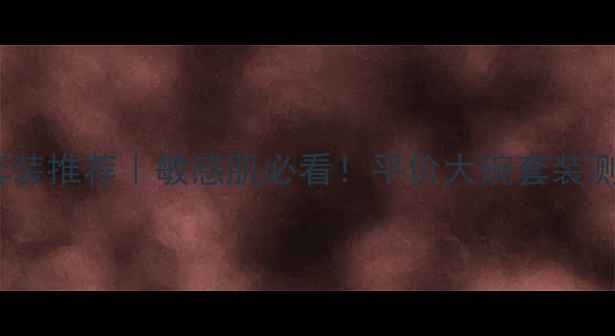 图片 欧诗漫护肤套装推荐｜敏感肌必看！平价大碗套装测评+使用技巧
