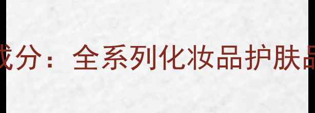 图片 欧诗漫最新价格大全+成分：全系列化妆品护肤品彩妆价格表+选购指南