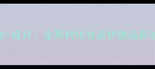 图片 欧诗漫最新价格大全+成分：全系列化妆品护肤品彩妆价格表+选购指南1