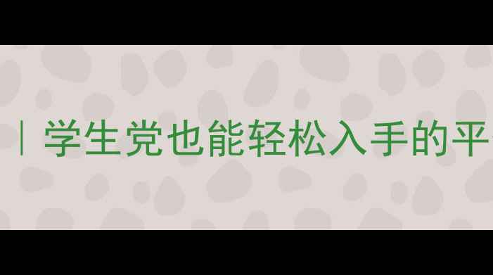图片 欧诗漫最新价目表｜学生党也能轻松入手的平价护肤彩妆清单！