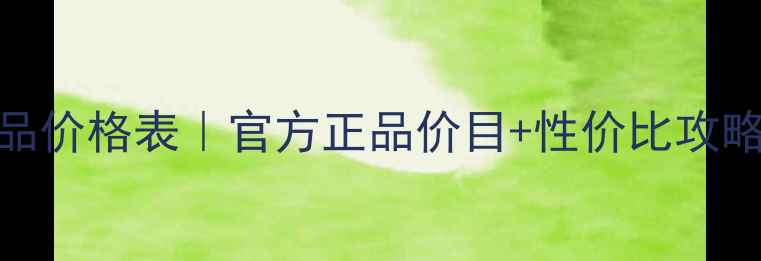图片 欧诗漫最新化妆品价格表｜官方正品价目+性价比攻略（附防坑指南）