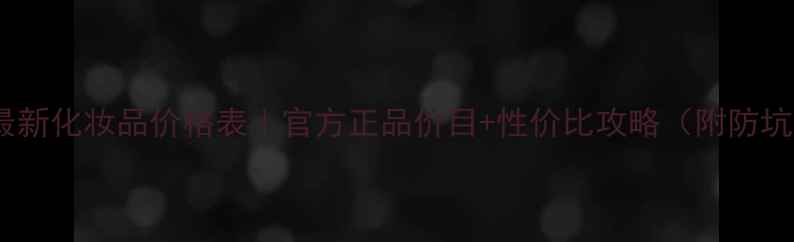 图片 欧诗漫最新化妆品价格表｜官方正品价目+性价比攻略（附防坑指南）1