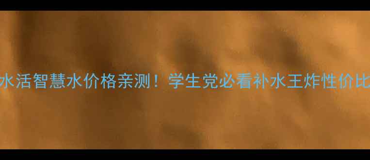 图片 欧诗漫水活智慧水价格亲测！学生党必看补水王炸性价比攻略💰