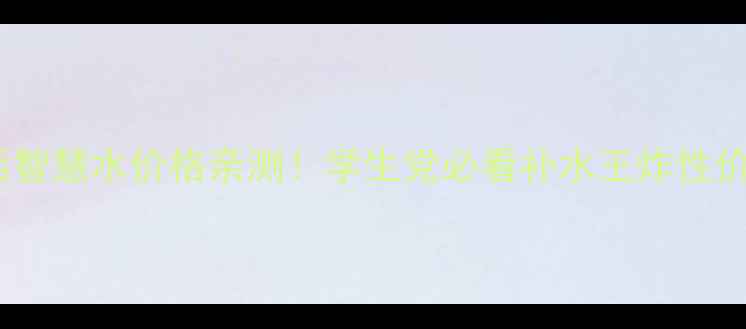 图片 欧诗漫水活智慧水价格亲测！学生党必看补水王炸性价比攻略💰1