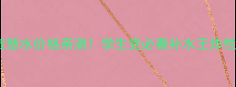 图片 欧诗漫水活智慧水价格亲测！学生党必看补水王炸性价比攻略💰2
