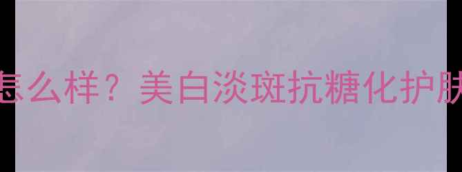 图片 欧诗漫润白套装官方正品怎么样？美白淡斑抗糖化护肤组合测评与用户真实反馈