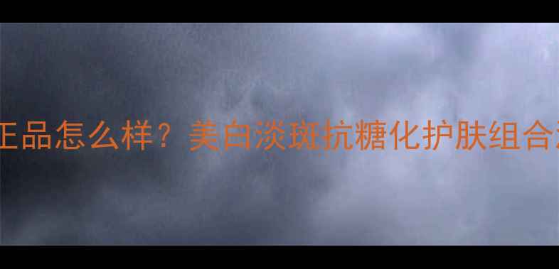 图片 欧诗漫润白套装官方正品怎么样？美白淡斑抗糖化护肤组合测评与用户真实反馈1