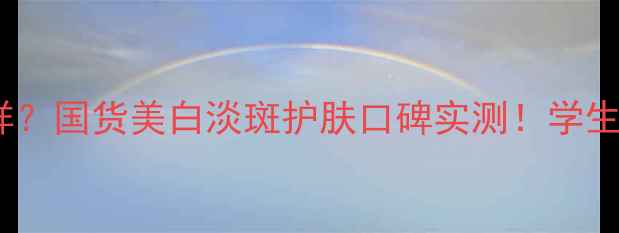 图片 欧诗漫润白套装怎么样？国货美白淡斑护肤口碑实测！学生党必备平价好物推荐1