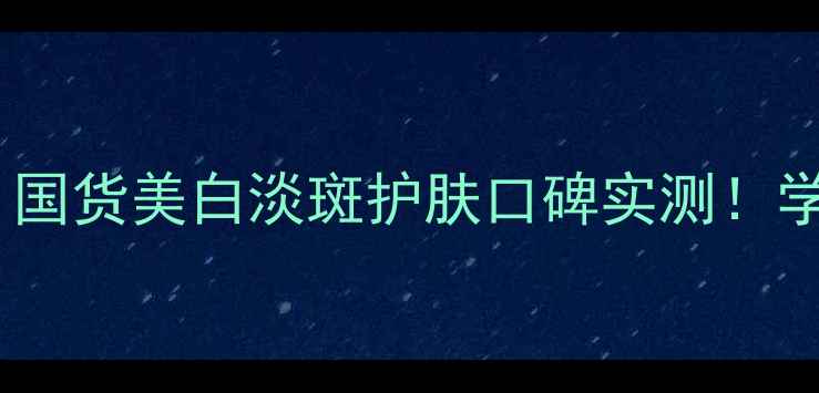 图片 欧诗漫润白套装怎么样？国货美白淡斑护肤口碑实测！学生党必备平价好物推荐2