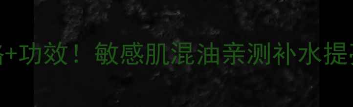 图片 欧诗漫珍源新肌面霜50g价格+功效！敏感肌混油亲测补水提亮，百元内性价比王炸！💥1