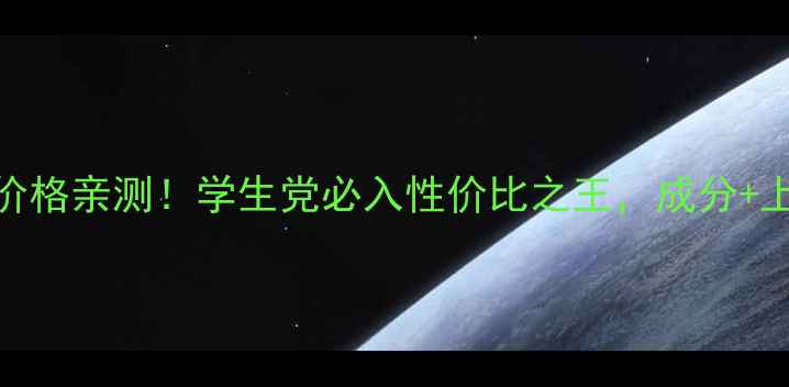 图片 欧诗漫珍珠BB霜价格亲测！学生党必入性价比之王，成分+上妆技巧全公开🌟