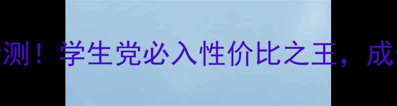 图片 欧诗漫珍珠BB霜价格亲测！学生党必入性价比之王，成分+上妆技巧全公开🌟2