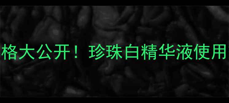 图片 欧诗漫珍珠白官方正品价格大公开！珍珠白精华液使用效果对比+购买渠道指南2