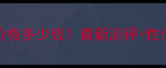 图片 欧诗漫珍珠白淡斑霜价格多少钱？最新测评+性价比对比，附购买攻略