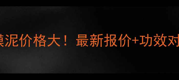 图片 欧诗漫珍珠面膜泥价格大！最新报价+功效对比+用户口碑全