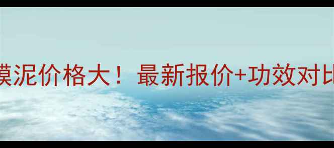 图片 欧诗漫珍珠面膜泥价格大！最新报价+功效对比+用户口碑全1