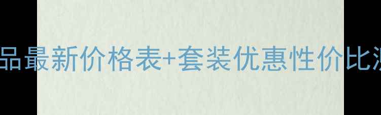 图片 欧诗漫男士护肤品最新价格表+套装优惠性价比测评与选购指南1