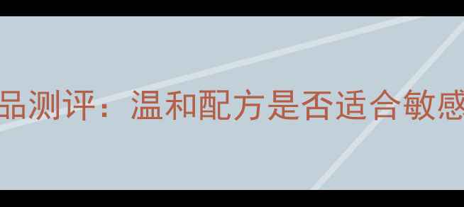 图片 欧诗漫男士护肤品测评：温和配方是否适合敏感肌？附实测报告