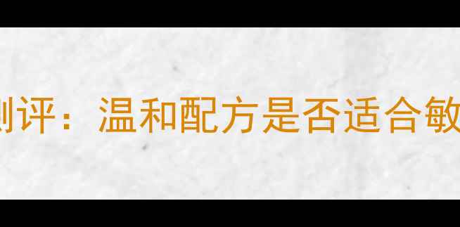 图片 欧诗漫男士护肤品测评：温和配方是否适合敏感肌？附实测报告1