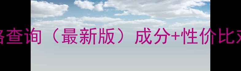 图片 欧诗漫眼霜价格查询（最新版）成分+性价比对比+购买指南1