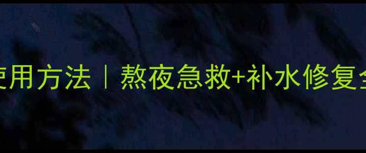 图片 欧诗漫睡眠面膜正确使用方法｜熬夜急救+补水修复全攻略（附真人实测）