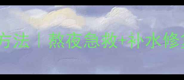 图片 欧诗漫睡眠面膜正确使用方法｜熬夜急救+补水修复全攻略（附真人实测）2