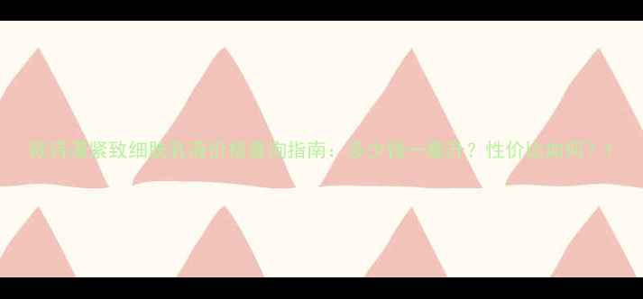 图片 欧诗漫紧致细肤乳液价格查询指南：多少钱一毫升？性价比如何？1