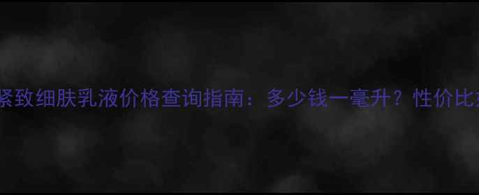 图片 欧诗漫紧致细肤乳液价格查询指南：多少钱一毫升？性价比如何？2