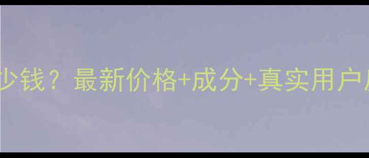 图片 欧诗漫纤颜精华液多少钱？最新价格+成分+真实用户反馈（附购买指南）2
