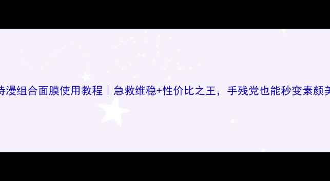 图片 欧诗漫组合面膜使用教程｜急救维稳+性价比之王，手残党也能秒变素颜美人