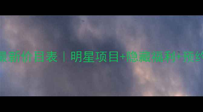 图片 欧诗漫美容院最新价目表｜明星项目+隐藏福利+预约攻略全公开！