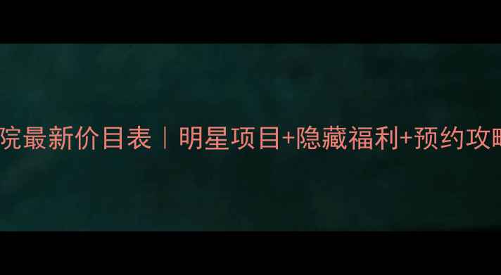 图片 欧诗漫美容院最新价目表｜明星项目+隐藏福利+预约攻略全公开！1