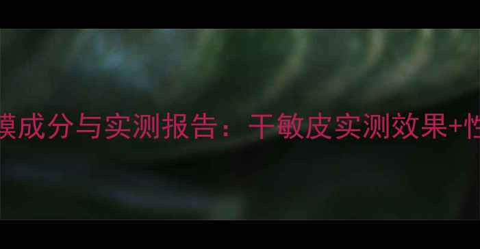 图片 欧诗漫补水面膜成分与实测报告：干敏皮实测效果+性价比对比指南