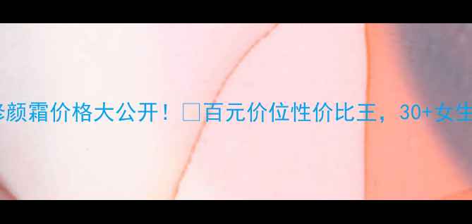 图片 欧诗漫透亮修颜霜价格大公开！💰百元价位性价比王，30+女生抗老修护全1