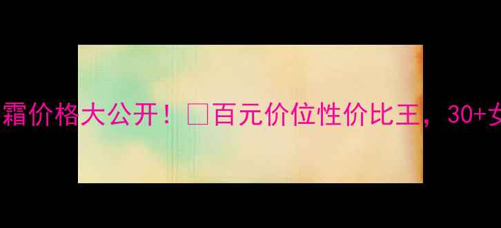 图片 欧诗漫透亮修颜霜价格大公开！💰百元价位性价比王，30+女生抗老修护全2