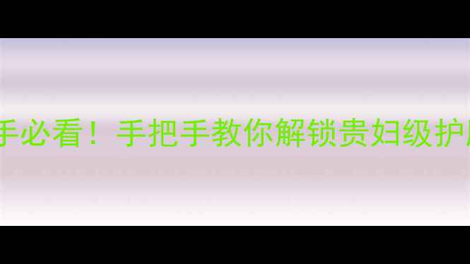 图片 欧诗漫面膜泥使用教程｜新手必看！手把手教你解锁贵妇级护肤步骤（附成分+搭配攻略）