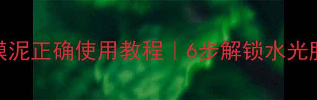 图片 欧诗漫面膜泥正确使用教程｜6步解锁水光肌养成秘籍